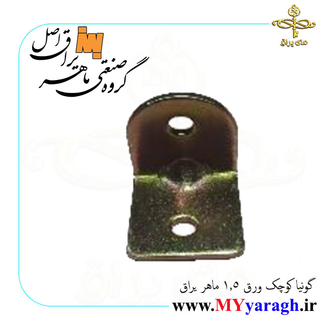 گونیا کوچک فلزی  ورق 1.5 شرکت ماهر یراق 